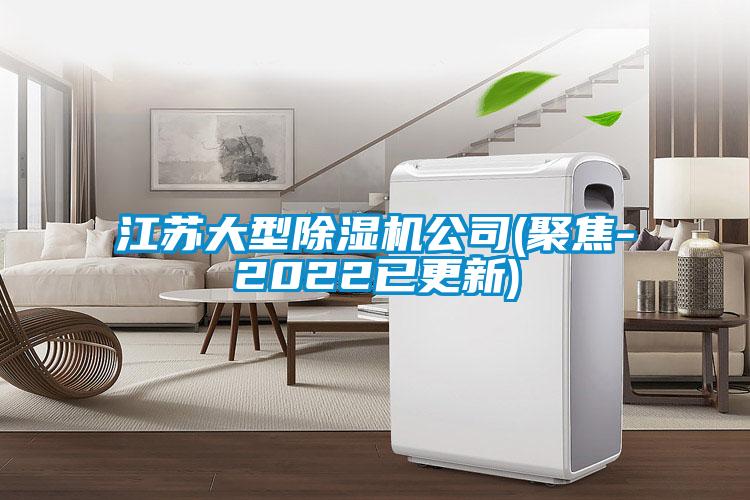 欧美成色手机在线观看 江苏大型除湿机公司(聚焦-2022已更新)
