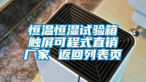 欧美成色手机在线观看 恒温恒湿试验箱触屏可程式直销厂家 返回列表页