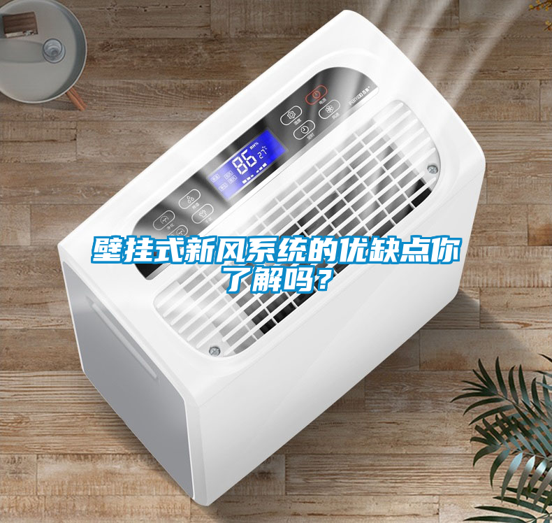 欧美黄色性爱视频网站 壁挂式新风系统的优缺点你了解吗？
