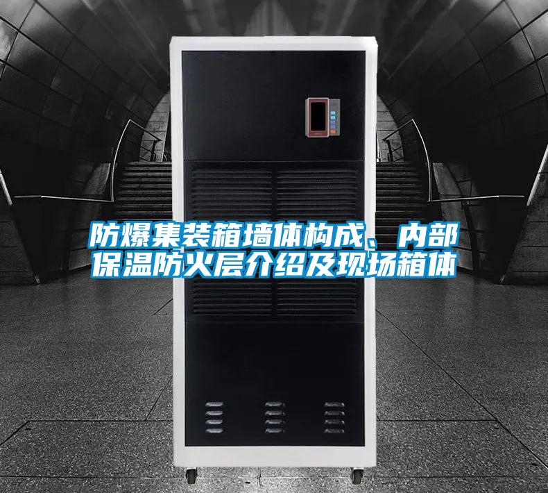 欧美黄色性爱视频网站 防爆集装箱墙体构成、内部保温防火层介绍及现场箱体