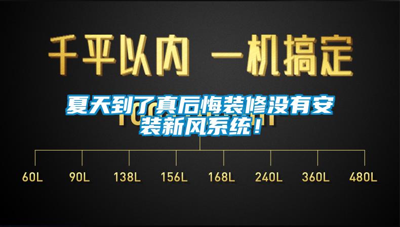 欧美黄色电影在线播放 夏天到了真后悔装修没有安装新风系统！
