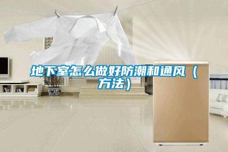 欧美成色手机在线观看 地下室怎么做好防潮和通风（方法）