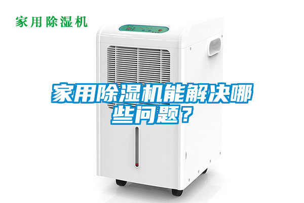 欧美黄色电影在线播放 家用除湿机能解决哪些问题？