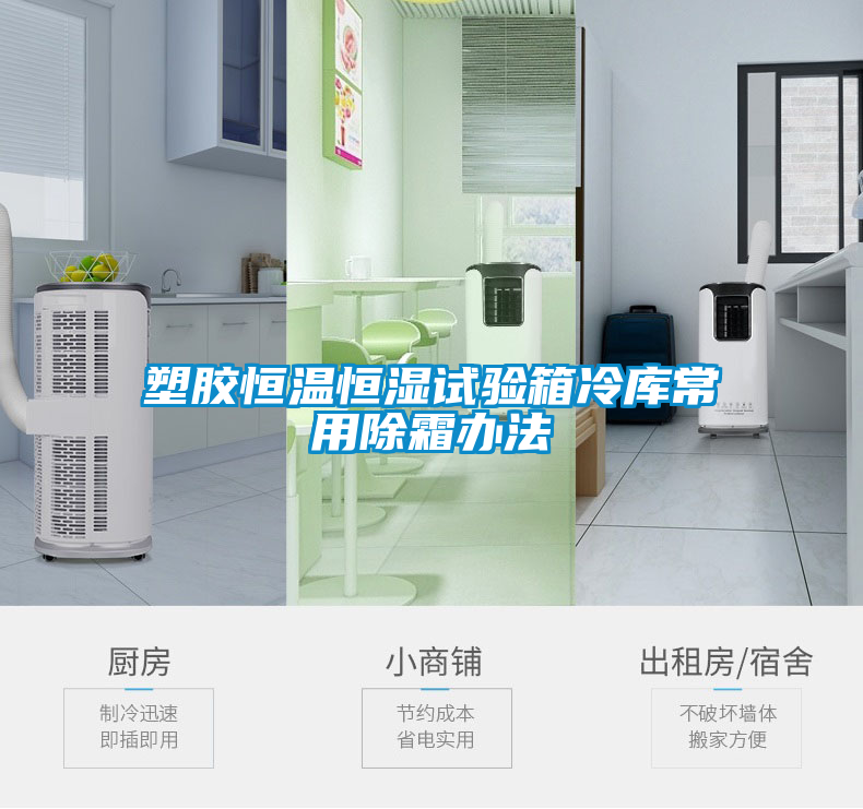 欧美黄色电影在线播放 塑胶恒温恒湿试验箱冷库常用除霜办法