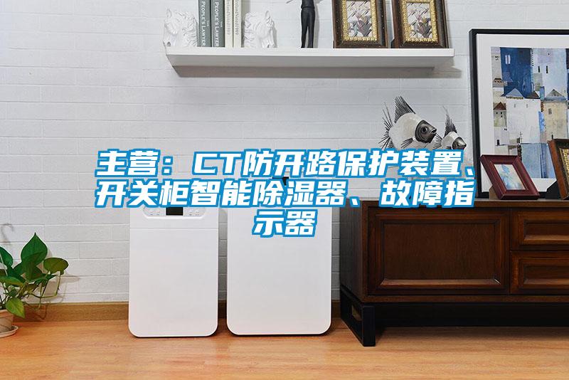 欧美黄色电影在线播放 主营：CT防开路保护装置、开关柜智能除湿器、故障指示器