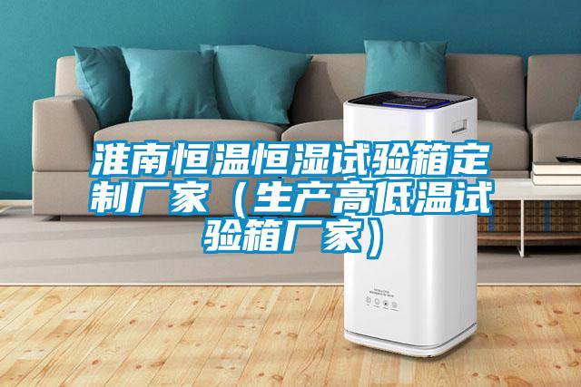 欧美黄色性爱视频网站 淮南恒温恒湿试验箱定制厂家（生产高低温试验箱厂家）