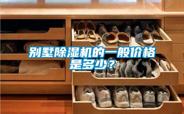 欧美黄色性爱视频网站 别墅除湿机的一般价格是多少？