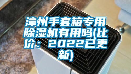 欧美成色手机在线观看 漳州手套箱专用除湿机有用吗(比价：2022已更新)