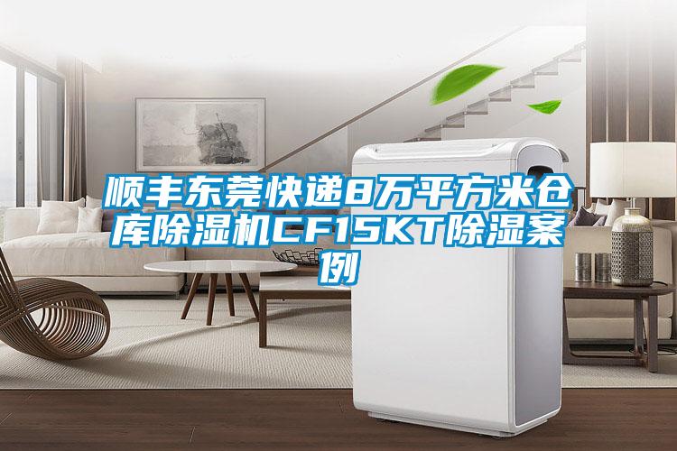 欧美黄色电影在线播放 顺丰东莞快递8万平方米仓库除湿机CF15KT除湿案例