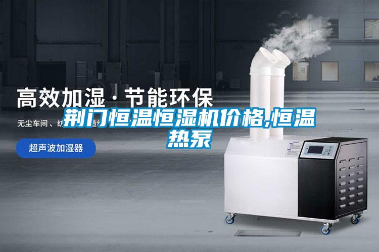 欧美成色手机在线观看 荆门恒温恒湿机价格,恒温热泵