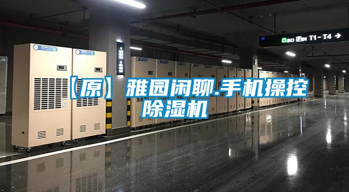 欧美黄色电影在线播放 【原】雅园闲聊.手机操控除湿机