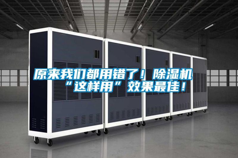 欧美黄色性爱视频网站 原来我们都用错了！除湿机“这样用”效果最佳！