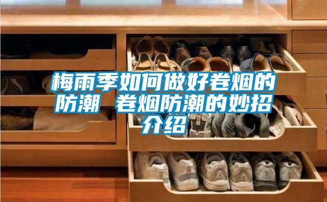 欧美黄色性爱视频网站 梅雨季如何做好卷烟的防潮 卷烟防潮的妙招介绍