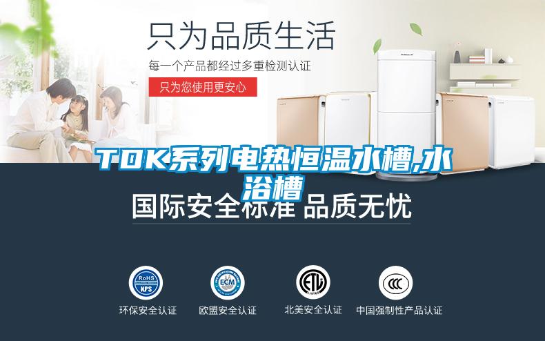 欧美黄色性爱视频网站 TDK系列电热恒温水槽,水浴槽