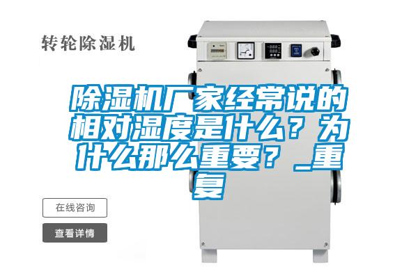 欧美黄色性爱视频网站 除湿机厂家经常说的相对湿度是什么？为什么那么重要？_重复