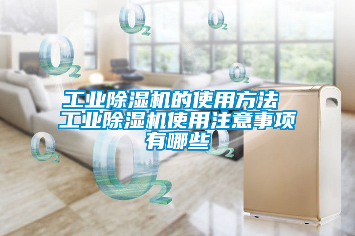 欧美黄色电影在线播放 工业除湿机的使用方法 工业除湿机使用注意事项有哪些