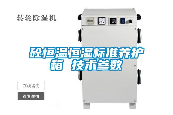 欧美黄色性爱视频网站 砼恒温恒湿标准养护箱 技术参数