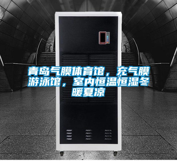 欧美成色手机在线观看 青岛气膜体育馆，充气膜游泳馆，室内恒温恒湿冬暖夏凉