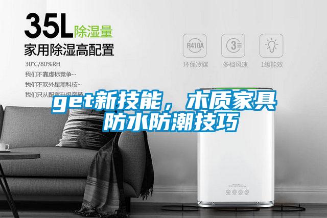 欧美黄色性爱视频网站 get新技能，木质家具 防水防潮技巧