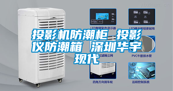 欧美成色手机在线观看 投影机防潮柜 投影仪防潮箱 深圳华宇现代