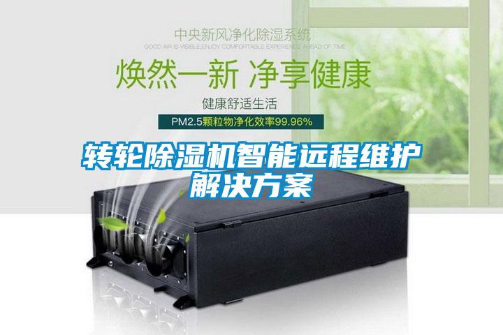 欧美成色手机在线观看 转轮除湿机智能远程维护解决方案
