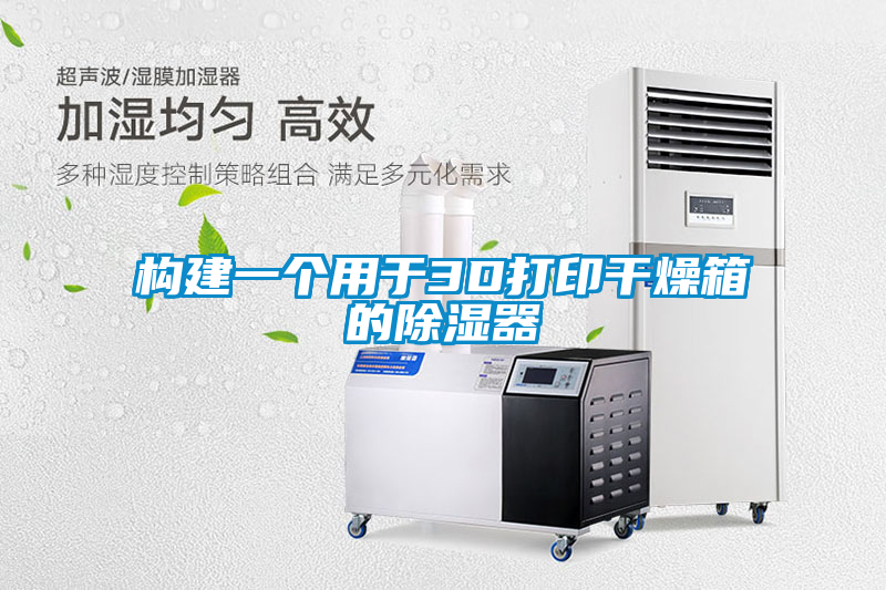 构建一个用于3D打印干燥箱的除湿器