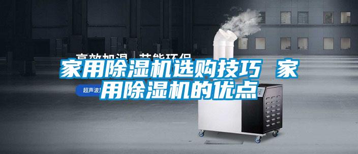 欧美成色手机在线观看 家用除湿机选购技巧 家用除湿机的优点