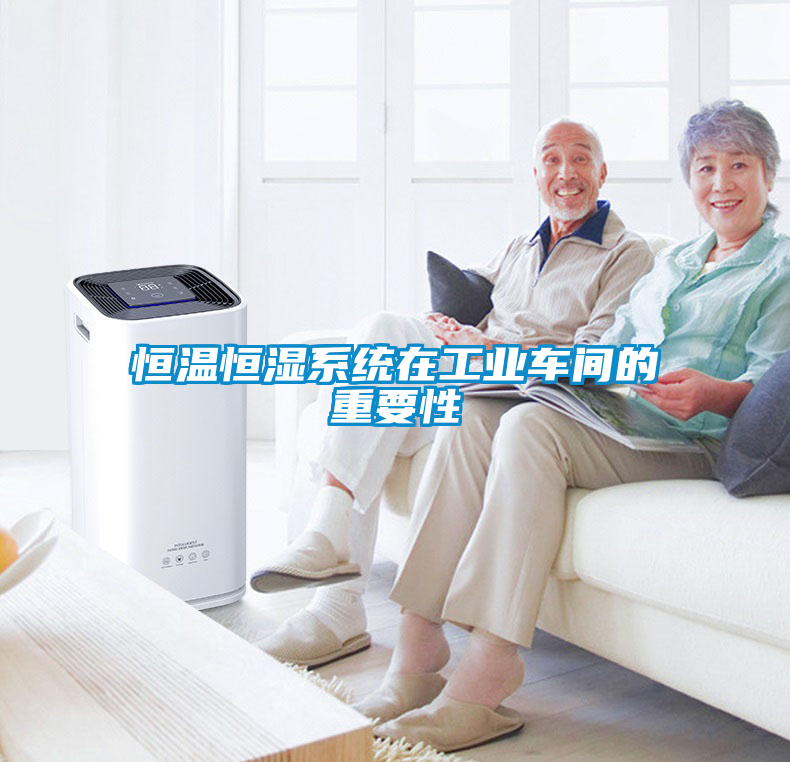 欧美成色手机在线观看 恒温恒湿系统在工业车间的重要性