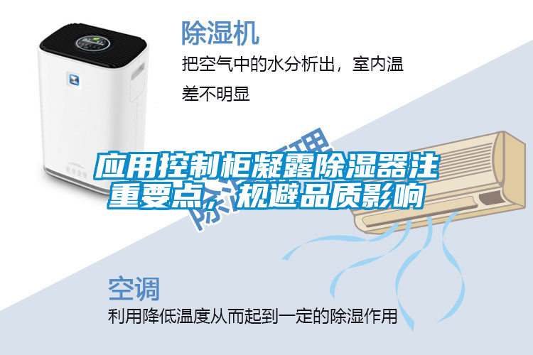 欧美黄色电影在线播放 应用控制柜凝露除湿器注重要点，规避品质影响