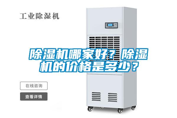 欧美黄色性爱视频网站 除湿机哪家好？除湿机的价格是多少？