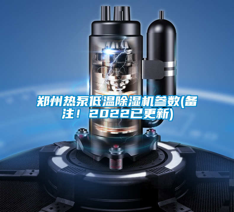 欧美黄色电影在线播放 郑州热泵低温除湿机参数(备注！2022已更新)