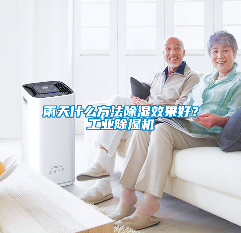 欧美成色手机在线观看 雨天什么方法除湿效果好？工业除湿机