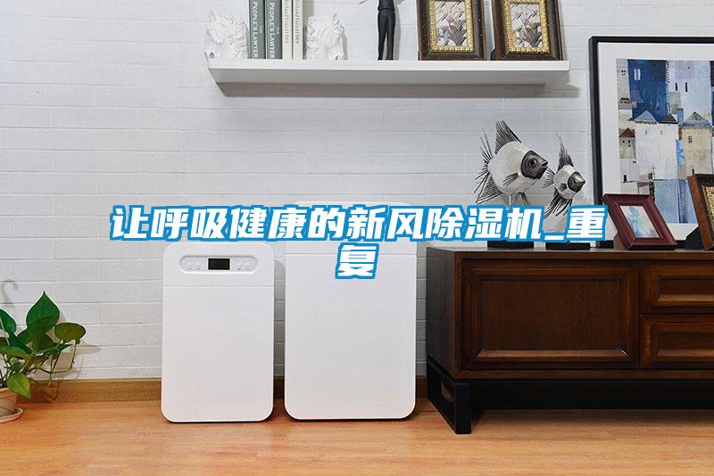 欧美黄色电影在线播放 让呼吸健康的新风除湿机_重复