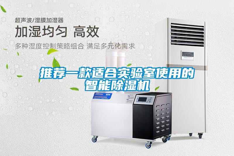 欧美黄色电影在线播放 推荐一款适合实验室使用的智能除湿机