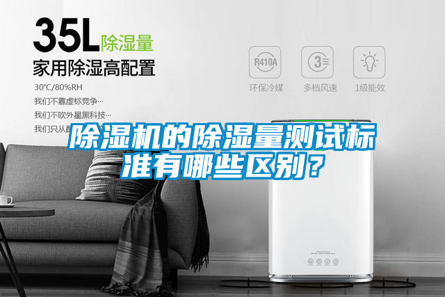 欧美成色手机在线观看 除湿机的除湿量测试标准有哪些区别？