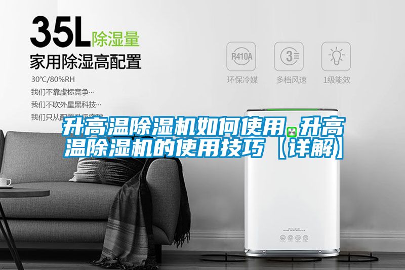 欧美成色手机在线观看 升高温除湿机如何使用 升高温除湿机的使用技巧【详解】