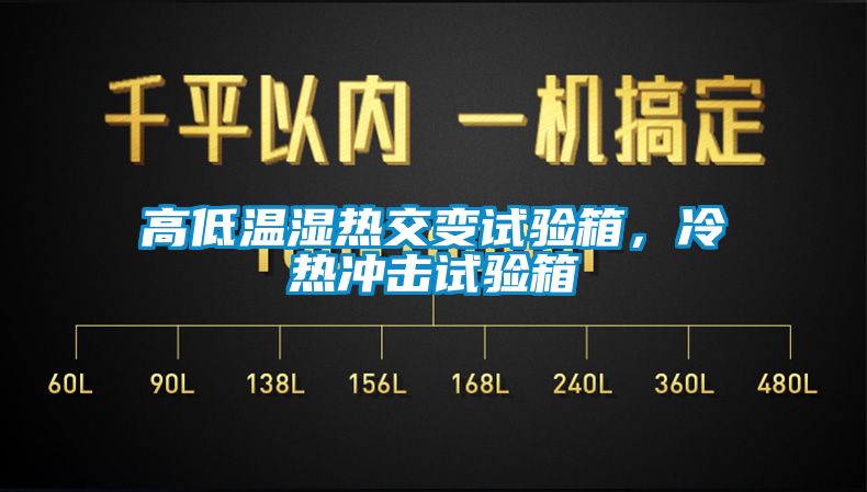欧美黄色电影在线播放 高低温湿热交变试验箱，冷热冲击试验箱