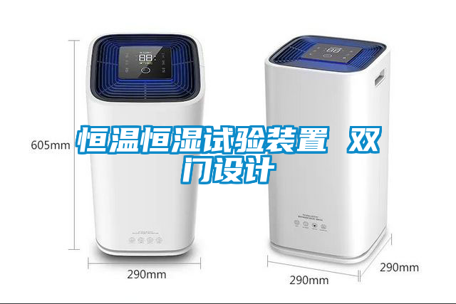 欧美黄色性爱视频网站 恒温恒湿试验装置 双门设计