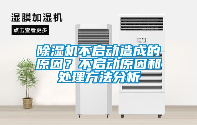 欧美黄色性爱视频网站 除湿机不启动造成的原因？不启动原因和处理方法分析