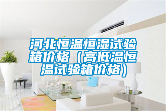 欧美成色手机在线观看 河北恒温恒湿试验箱价格（高低温恒温试验箱价格）