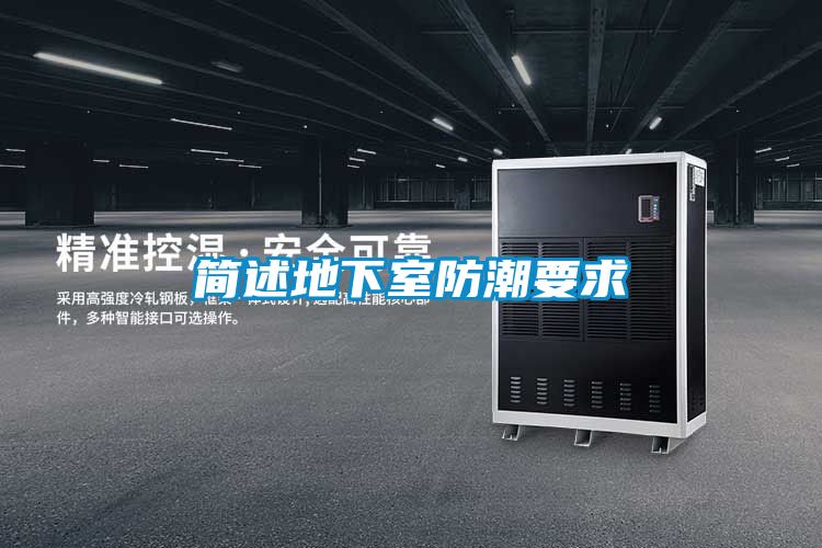 欧美成色手机在线观看 简述地下室防潮要求