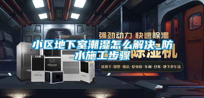 欧美黄色电影在线播放 小区地下室潮湿怎么解决_防水施工步骤