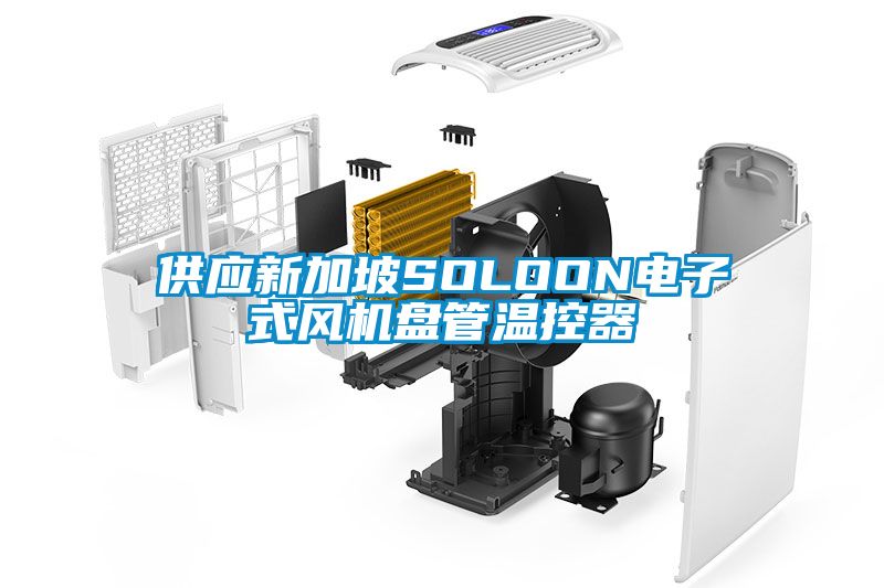 欧美黄色电影在线播放 供应新加坡SOLOON电子式风机盘管温控器