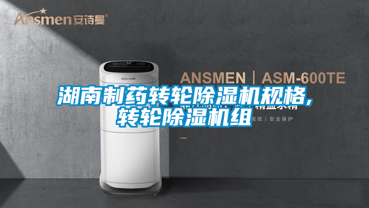 欧美黄色电影在线播放 湖南制药转轮除湿机规格,转轮除湿机组