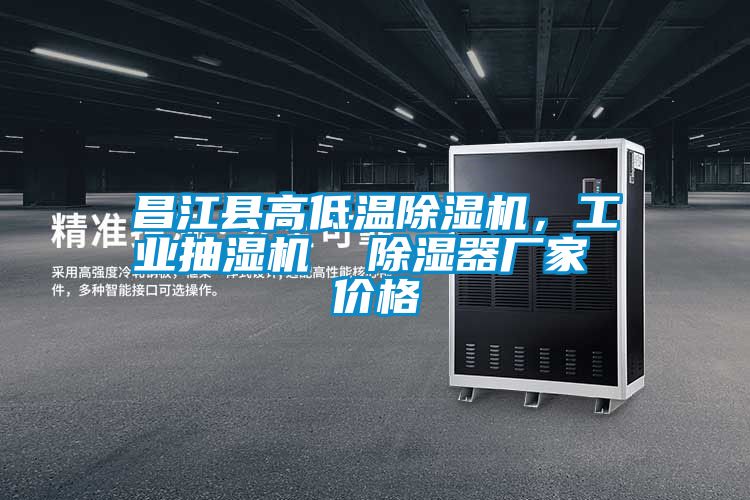 欧美成色手机在线观看 昌江县高低温除湿机，工业抽湿机  除湿器厂家 价格