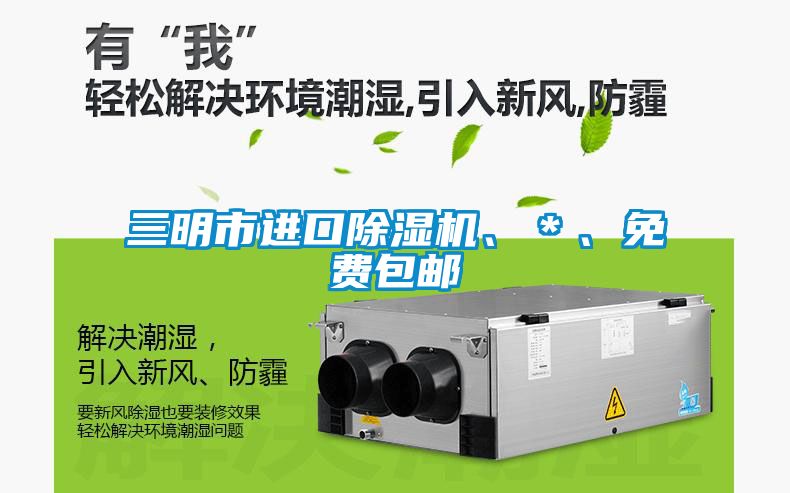 欧美黄色电影在线播放 三明市进口除湿机、＊、免费包邮
