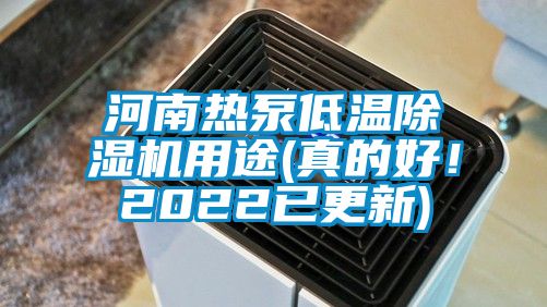 河南热泵低温除湿机用途(真的好！2022已更新)