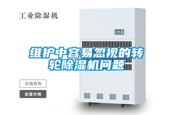 欧美成色手机在线观看 维护中容易忽视的转轮除湿机问题