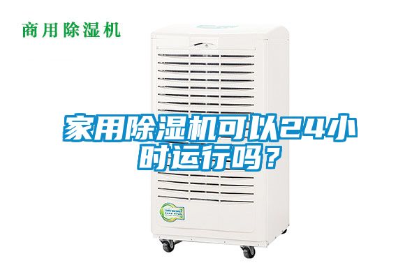 欧美黄色电影在线播放 家用除湿机可以24小时运行吗？
