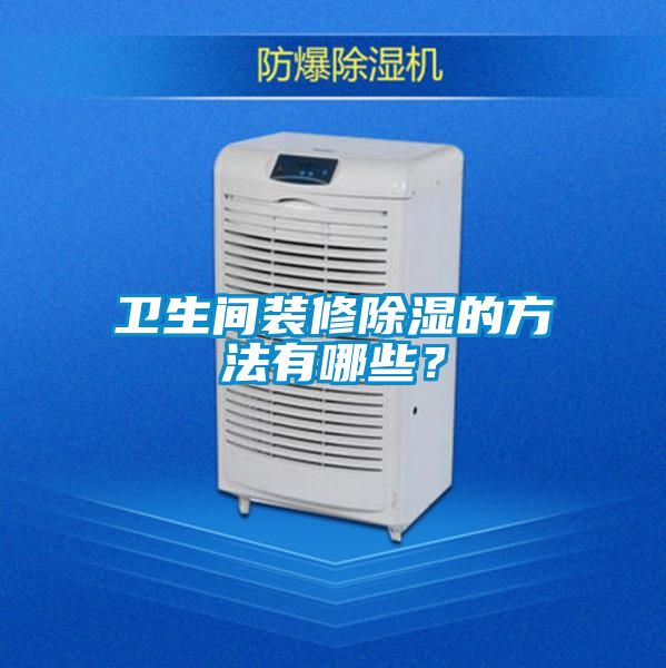 欧美黄色性爱视频网站 卫生间装修除湿的方法有哪些？